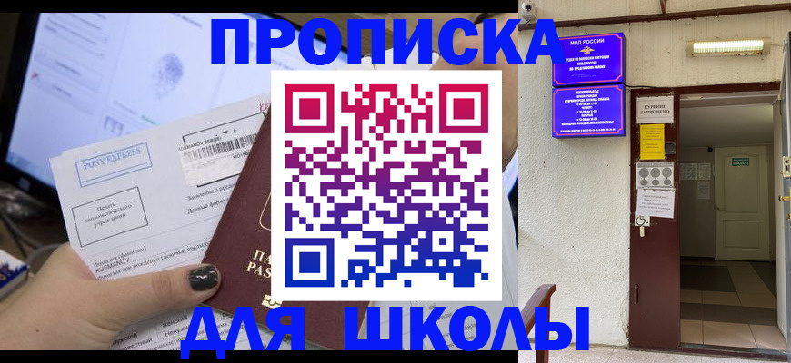 прописка для школы в Кузнецке